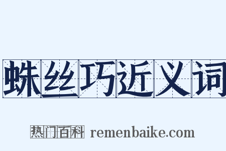 蛛丝巧近义词是什么意思的图片